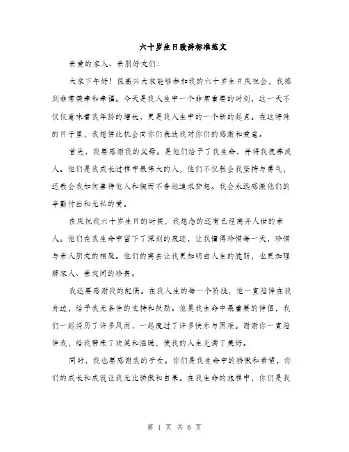 六十岁生日致辞标准范文（三篇）