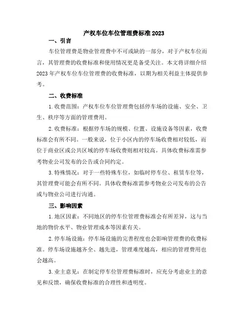 产权车位车位管理费标准2023