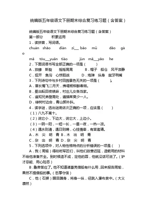 统编版五年级语文下册期末综合复习练习题(含答案)