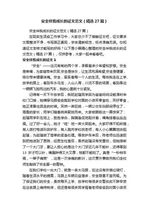 安全伴我成长的征文范文（精选27篇）
