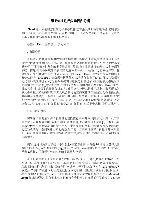 用Excel进行多元回归分析