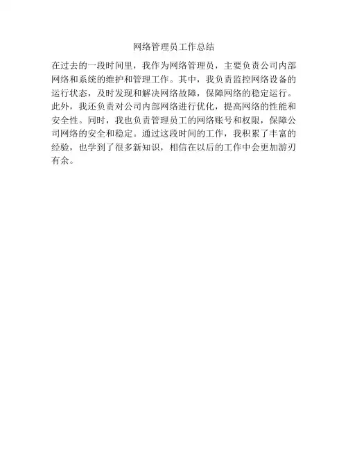 网络管理员工作总结