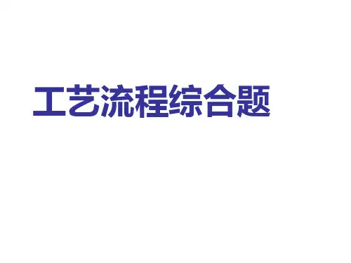 高考化学工艺流程综合题讲解PPT精品课件