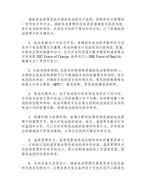 1.储能电池管理中的关键技术有哪些？并做简要说明。