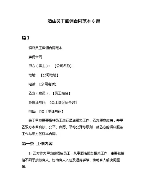 酒店员工雇佣合同范本6篇