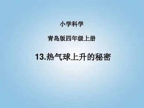 小学科学_《热气球上升的秘密》教学课件设计