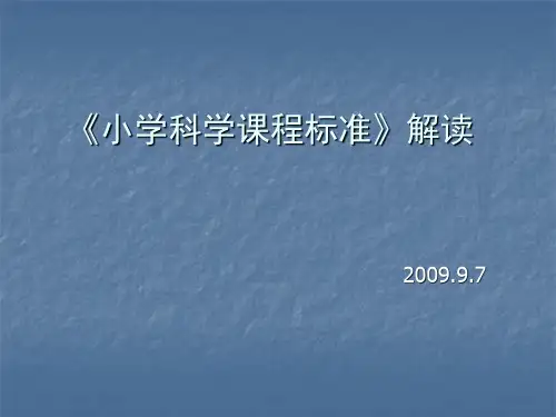 小学科学课程标准解读PPT课件