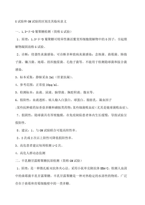 G试验和GM试验的区别及其临床意义