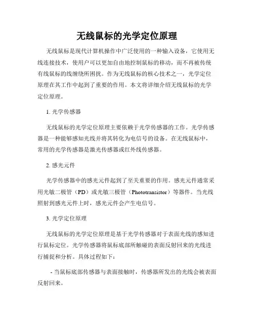 无线鼠标的光学定位原理