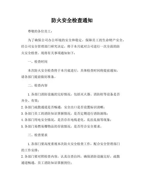 防火安全检查通知
