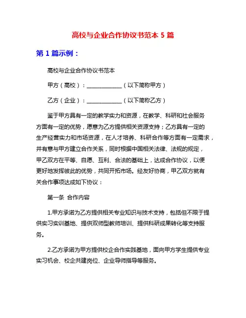 高校与企业合作协议书范本5篇
