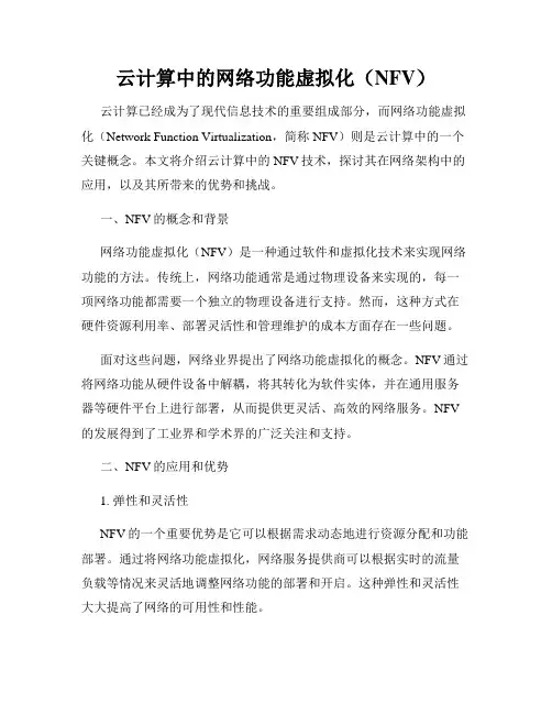 云计算中的网络功能虚拟化(NFV)