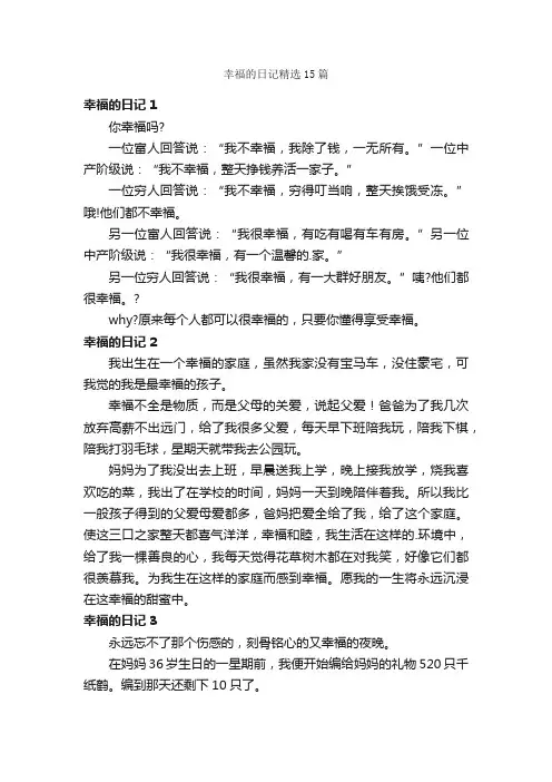 幸福的日记精选15篇