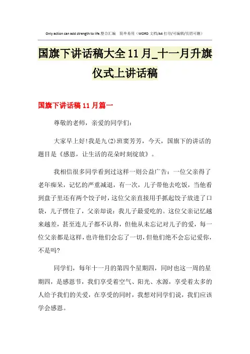 2021年国旗下讲话稿大全11月_十一月升旗仪式上讲话稿