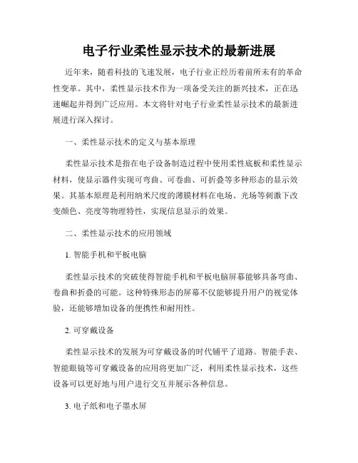 电子行业柔性显示技术的最新进展