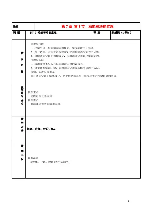 高中物理第7章第7节动能和动能定理(第1课时)教案新人教版必修2