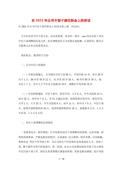 在2021年公司中层干部任职会上的讲话