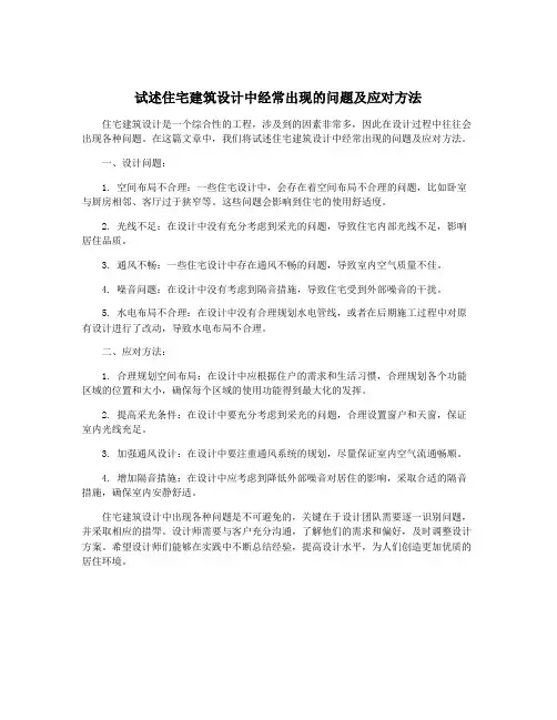 试述住宅建筑设计中经常出现的问题及应对方法