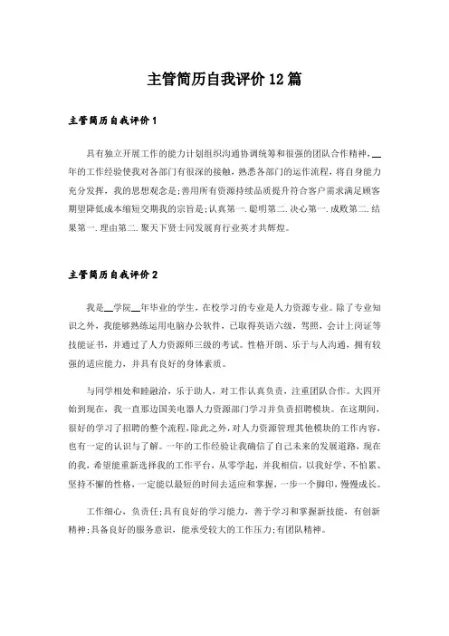 主管简历自我评价12篇