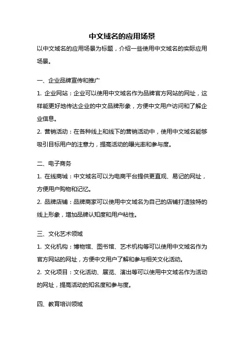 中文域名的应用场景