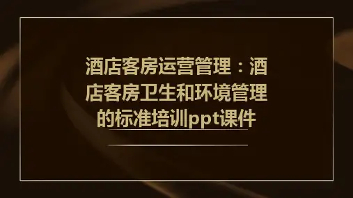 酒店客房运营管理：酒店客房卫生和环境管理的标准培训ppt课件