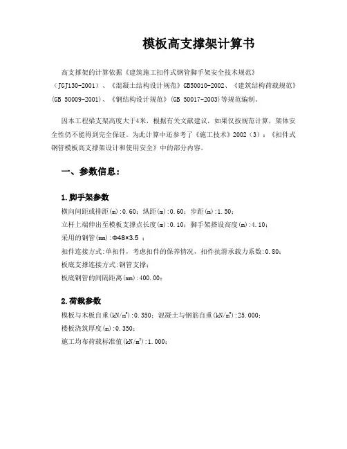 模板高支撑架计算书