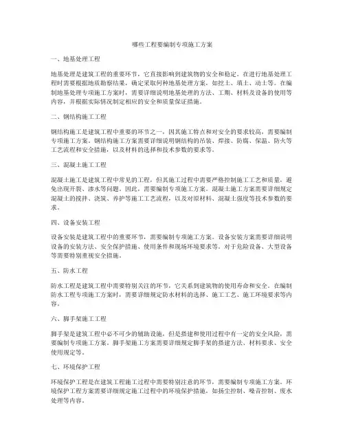 哪些工程要编制专项施工方案
