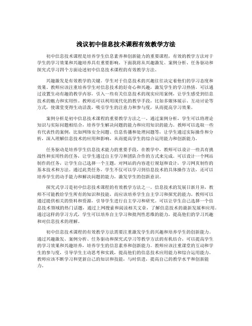 浅议初中信息技术课程有效教学方法
