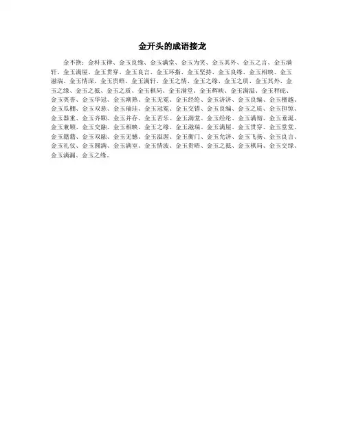 金开头的成语接龙