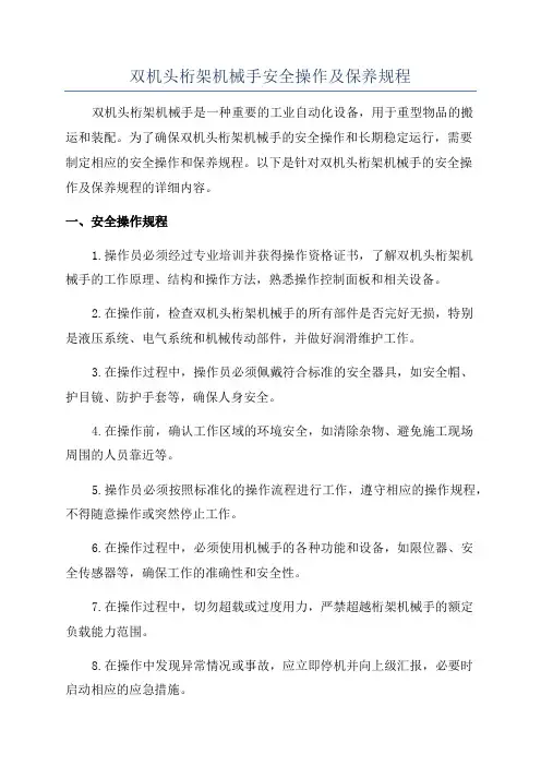 双机头桁架机械手安全操作及保养规程