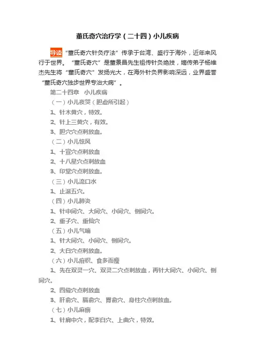 董氏奇穴治疗学（二十四）小儿疾病