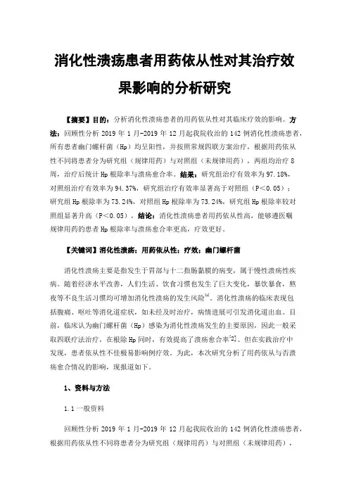 消化性溃疡患者用药依从性对其治疗效果影响的分析研究