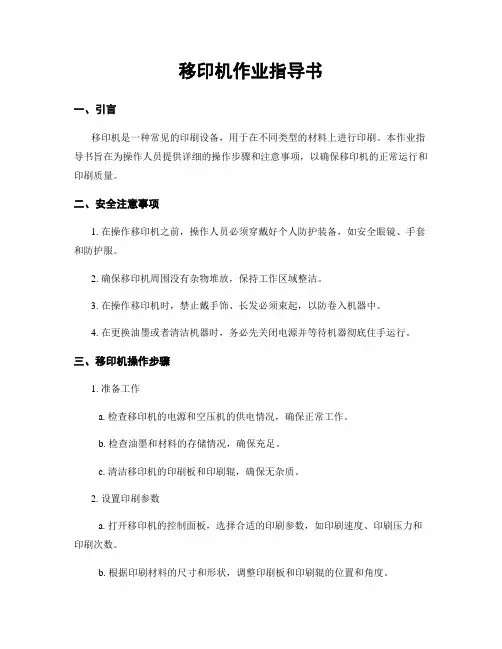 移印机作业指导书