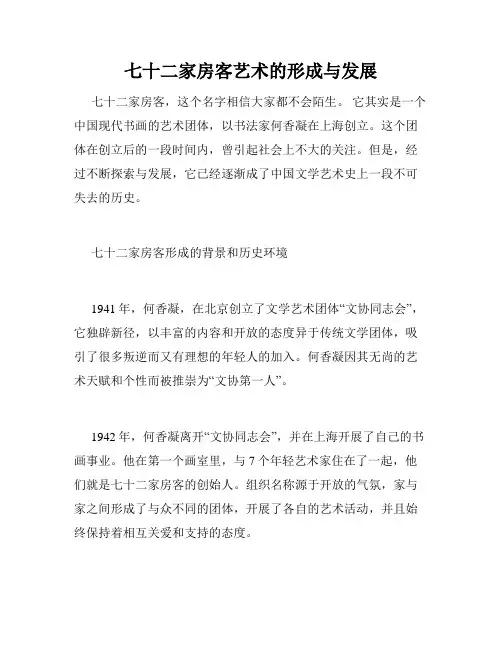 七十二家房客艺术的形成与发展