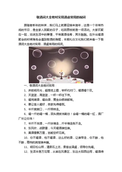 敬酒词大全绝对实用酒桌常用的祝词