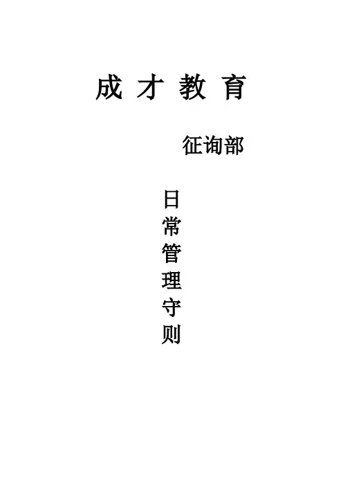 咨询部日常管理细则