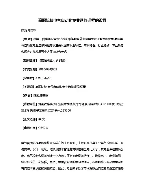 高职院校电气自动化专业选修课程的设置