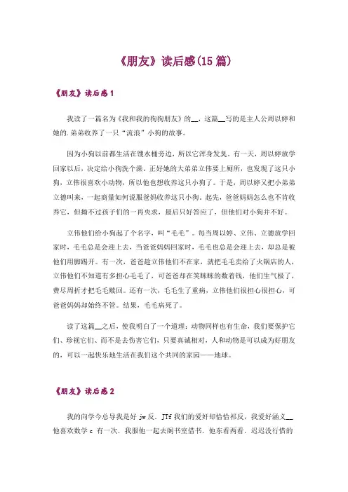《朋友》读后感(15篇)