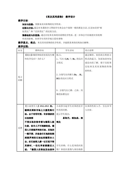 高中化学_《苯及其同系物》教学设计学情分析教材分析课后反思