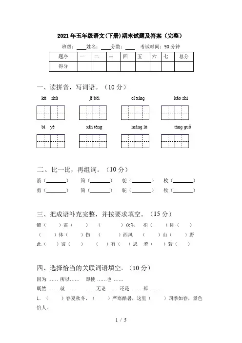 2021年五年级语文(下册)期末试题及答案(完整)