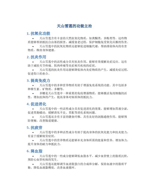 天山雪莲的功能主治