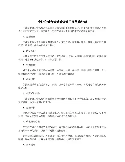 中波发射台天馈系统维护及故障处理