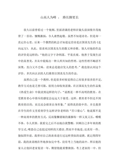 山高人为峰, 路长脚更长