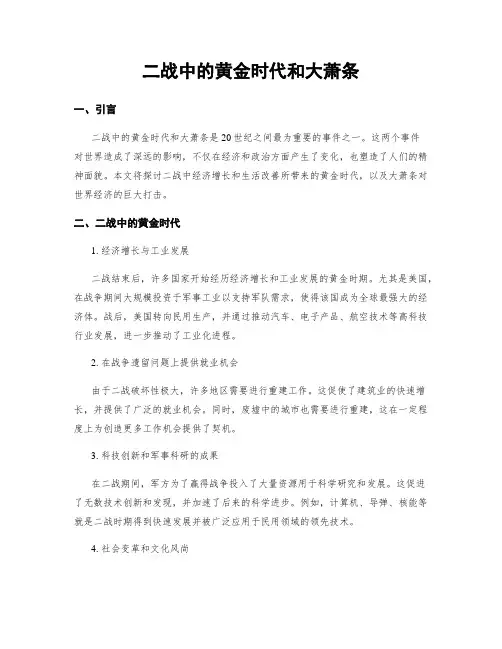 二战中的黄金时代和大萧条