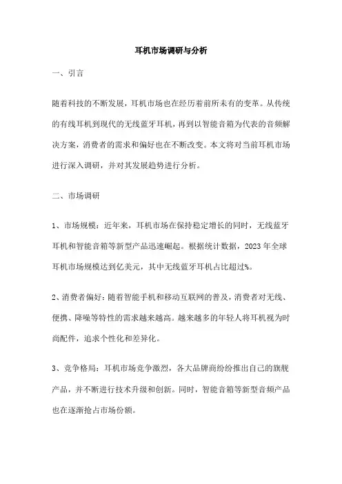 耳机市场调研与分析