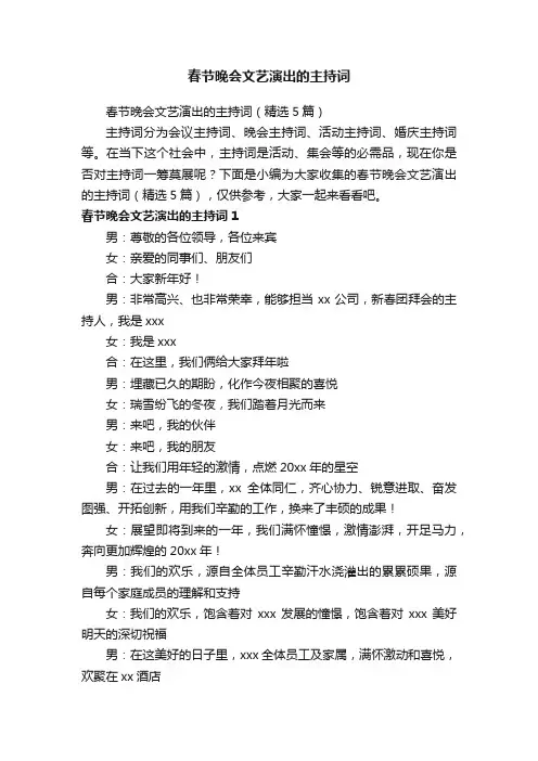 春节晚会文艺演出的主持词（精选5篇）