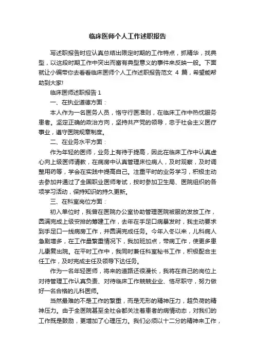 临床医师个人工作述职报告