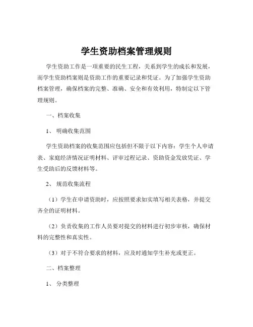 学生资助档案管理规则