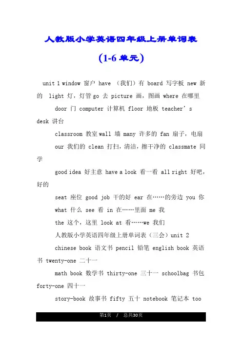 人教版小学英语四年级上册单词表(1-6单元).doc