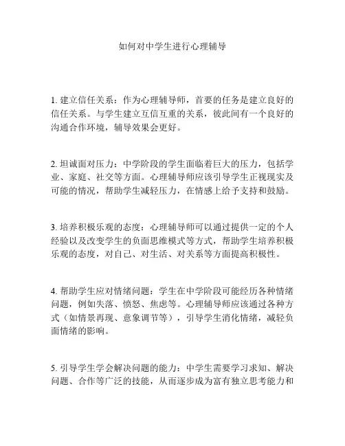 如何对中学生进行心理辅导